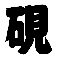 「硯」の相撲体フォント・イメージ