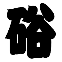 「硲」の相撲体フォント・イメージ