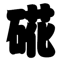 「硴」の相撲体フォント・イメージ