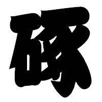 「硺」の相撲体フォント・イメージ