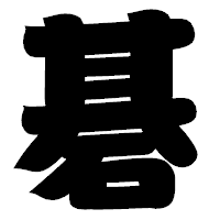 「碁」の相撲体フォント・イメージ