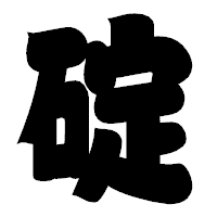 「碇」の相撲体フォント・イメージ
