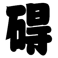 「碍」の相撲体フォント・イメージ