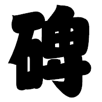 「碑」の相撲体フォント・イメージ