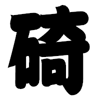 「碕」の相撲体フォント・イメージ