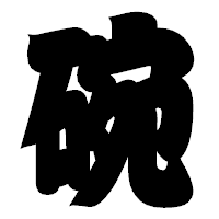 「碗」の相撲体フォント・イメージ