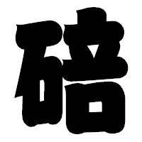 「碚」の相撲体フォント・イメージ