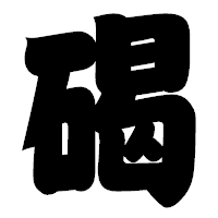 「碣」の相撲体フォント・イメージ