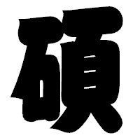 「碩」の相撲体フォント・イメージ