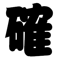 「確」の相撲体フォント・イメージ