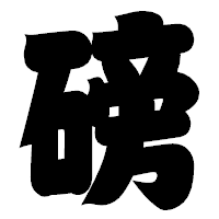 「磅」の相撲体フォント・イメージ