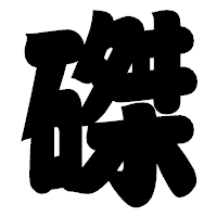 「磔」の相撲体フォント・イメージ