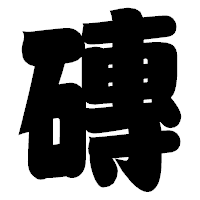 「磚」の相撲体フォント・イメージ