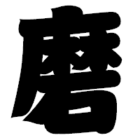 「磨」の相撲体フォント・イメージ