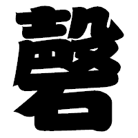 「磬」の相撲体フォント・イメージ