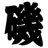 「磯」の相撲体フォント・イメージ