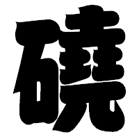 「磽」の相撲体フォント・イメージ