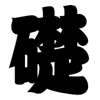「礎」の相撲体フォント・イメージ