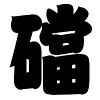 「礑」の相撲体フォント・イメージ