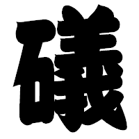 「礒」の相撲体フォント・イメージ