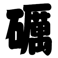 「礪」の相撲体フォント・イメージ