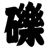 「礫」の相撲体フォント・イメージ