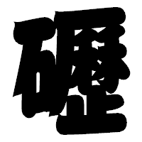 「礰」の相撲体フォント・イメージ