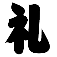 「礼」の相撲体フォント・イメージ