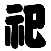 「祀」の相撲体フォント・イメージ