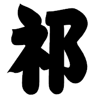 「祁」の相撲体フォント・イメージ