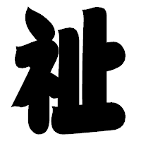 「祉」の相撲体フォント・イメージ