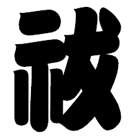 「祓」の相撲体フォント・イメージ