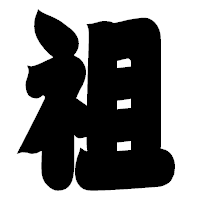 「祖」の相撲体フォント・イメージ