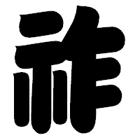 「祚」の相撲体フォント・イメージ