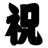 「祝」の相撲体フォント・イメージ