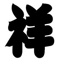 「祥」の相撲体フォント・イメージ
