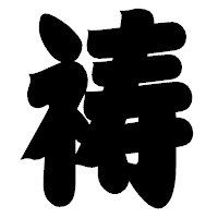 「祷」の相撲体フォント・イメージ