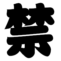 「禁」の相撲体フォント・イメージ