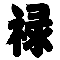 「禄」の相撲体フォント・イメージ