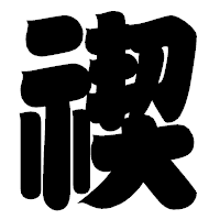 「禊」の相撲体フォント・イメージ