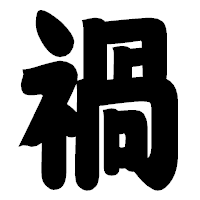 「禍」の相撲体フォント・イメージ