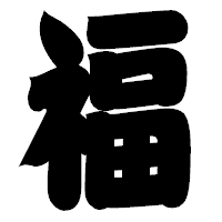 「福」の相撲体フォント・イメージ