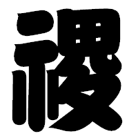 「禝」の相撲体フォント・イメージ