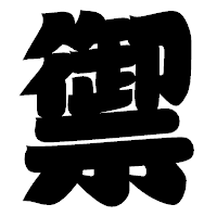 「禦」の相撲体フォント・イメージ