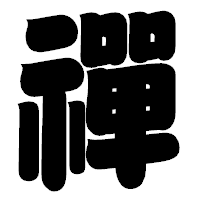 「禪」の相撲体フォント・イメージ