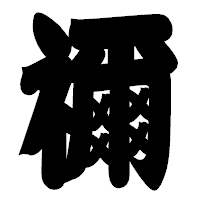「禰」の相撲体フォント・イメージ