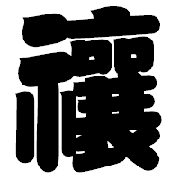 「禳」の相撲体フォント・イメージ