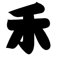 「禾」の相撲体フォント・イメージ
