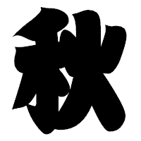「秋」の相撲体フォント・イメージ