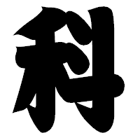 「科」の相撲体フォント・イメージ